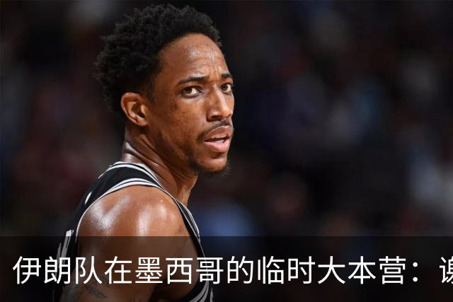 伊朗队在墨西哥的临时大本营：谢绝访客、绝对保密，蒙面安保人员持机关枪巡逻