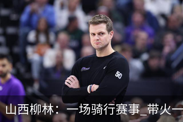 山西柳林：一场骑行赛事 带火一路沿黄文旅