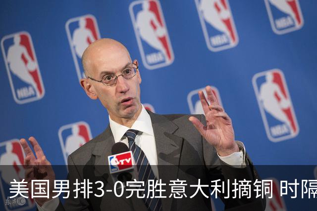 美国男排3-0完胜意大利摘铜 时隔8年重返奥运三甲